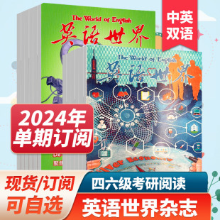 英语世界杂志2023 订阅 打包 22年月刊大学版 单期 英语四级六级中英文双语阅读高中课外学习英文杂志期刊2024年订阅