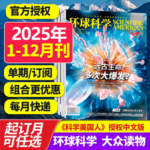 American科学美国人中文版 12月新 自然科普天文科技人文科学生物书籍图书期刊Scientific 2026年订阅 杂志 环球科学杂志2025