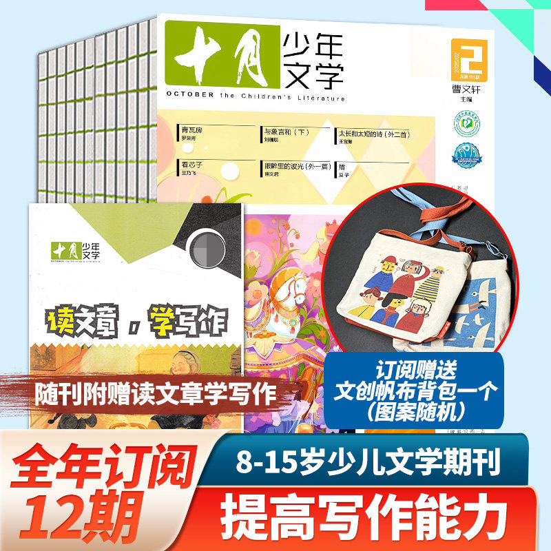 2月新刊【单期/订阅】十月少年文学杂志2023/24/25/26年订购共12期附赠读文章学写作的小册子少儿阅读文学文摘中文书籍儿童文学书