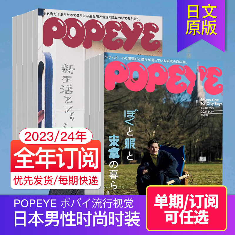 【单期/年订阅】POPEYE  ポパイ流行视觉2023/24年订阅12期  日本男性时尚时装 男士汽车数码 生活日系杂志日语文期刊 书籍/杂志/报纸 期刊杂志 原图主图