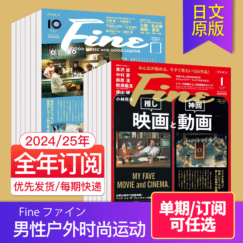 【单期/订阅】Fine ファイン 2024/25年4期订购 日本男士男性户外时尚运动 服装娱乐旅游冲浪杂志 日本日语原版2023年国外过期刊