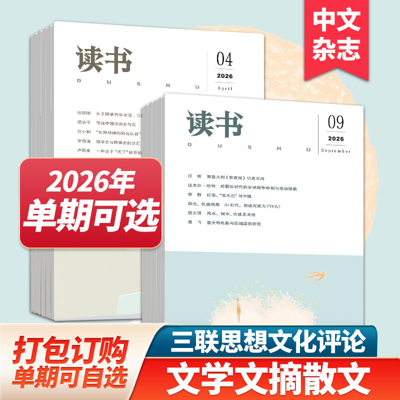 【单期/组合现货】读书杂志2026年12期订购三联出品文学文摘散文期刊小说读本期刊2025年订阅中文杂志