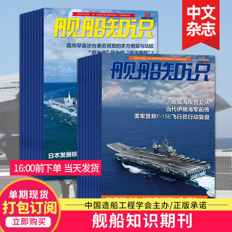 【打包订阅/单期现货】舰船知识杂志2026年12期订阅 世界军事武器兵器军舰飞机科技科普2023/24/25年中文过期刊`