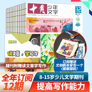 十月少年文学杂志2023 订阅 小册子少儿阅读文学文摘中文书籍儿童文学书 12月新刊 26年订购共12期附赠读文章学写作 单期