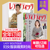 杂志 2025 订阅 日本妇女服装 LADY 2026年订购 单期 时尚 レディブティック 日语日文外国期刊 BOUTIQUE 家居DIY设计样式 裁剪时尚