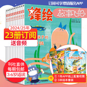 26年共23册3 6岁宝宝亲子共读启蒙婴幼儿画报绘本看天下中文期刊 锋绘故事飞船杂志2024 全年订阅 送音频