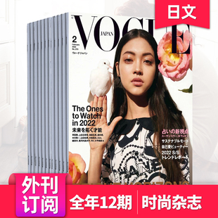 单期 日本时尚 Vogue Japan 25年订阅12期 外刊订阅 2024 女性服饰杂志国外期刊