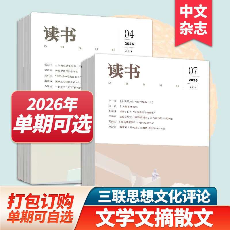 【单期/组合现货】读书杂志2026年12期订购三联出品文学文摘散文期刊小说读本期刊2025年订阅中文杂志