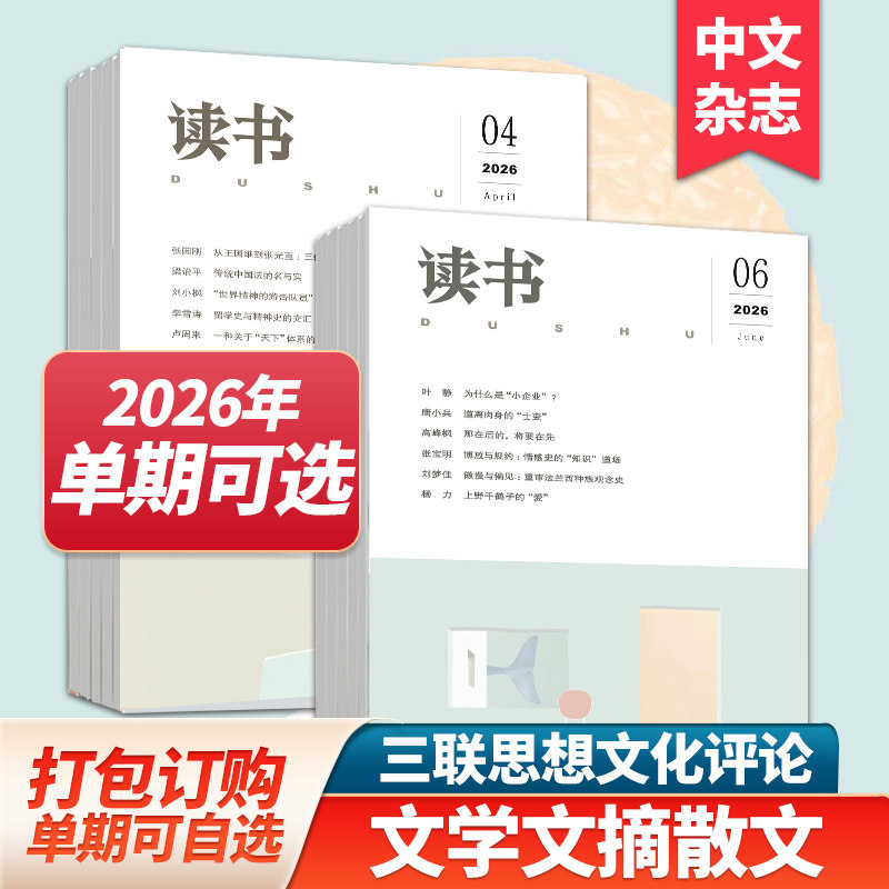 【单期/组合现货】读书杂志2026年12期订购三联出品文学文摘散文期刊小说读本期刊2025年订阅中文杂志