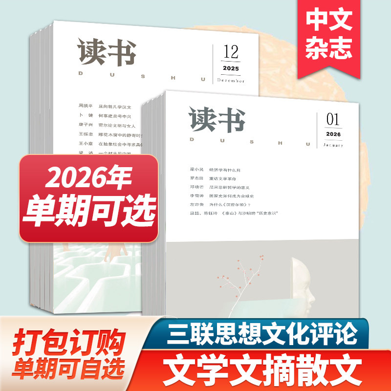 【单期/组合现货】读书杂志2026年12期订购三联出品文学文摘散文期刊小说读本期刊2025年订阅中文杂志