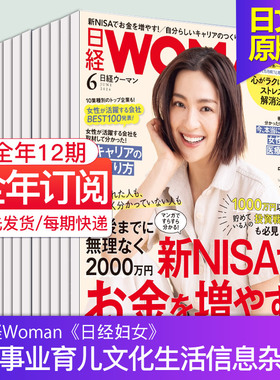 【单期订阅】日經WOMAN 2025/2026年12期订阅 日本女士时尚健康资讯杂志