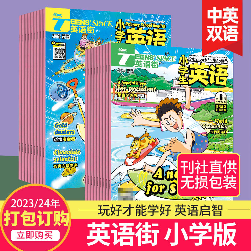 【单期/打包订购】英语街小学版杂志2024/23/22月刊英文学习 中英双语课外阅读教辅英语杂志2024年订阅期刊 书籍/杂志/报纸 期刊杂志 原图主图