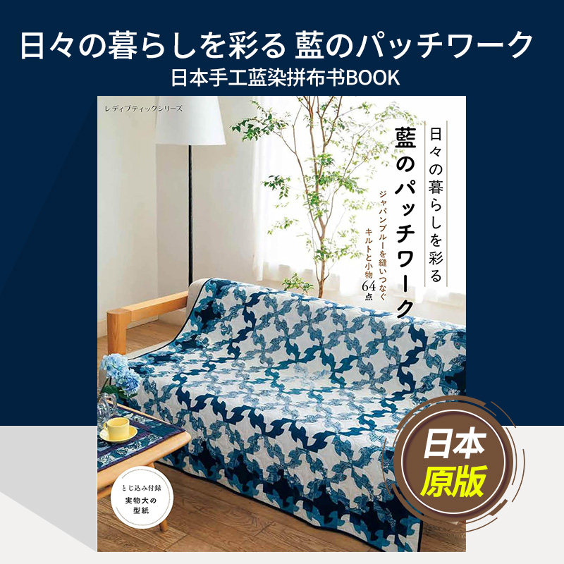 【单期】日々の暮らしを彩る 藍のパッチワーク 蓝色拼凑点缀每天生活 日本手工蓝染拼布书BOOK