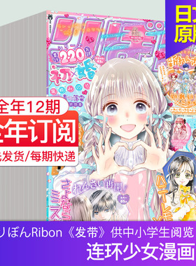 【现货/订阅】りぼん Ribon 2026全年12期订阅 日本少女漫画动漫原版杂志期刊