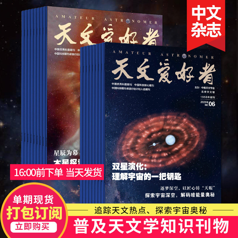 【单期打包订购】天文爱好者杂志2026年中文杂志订阅 中国国家天文手册天文学宇宙星河天体奥秘科普期刊2025/24年杂志