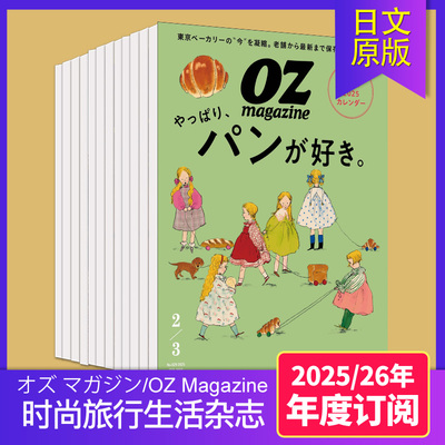 【单期/外刊订阅】OZ magazine 全年6期订阅 日本衣食住行生活方式旅行文化资讯杂志
