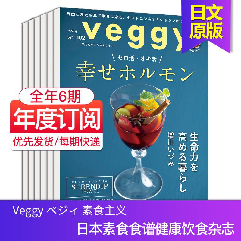 【单期/外刊订阅】Veggy ベジィ素食主义 2026全年6期订阅 月刊日本素食食谱杂志健康饮食料理生活日语期刊杂志