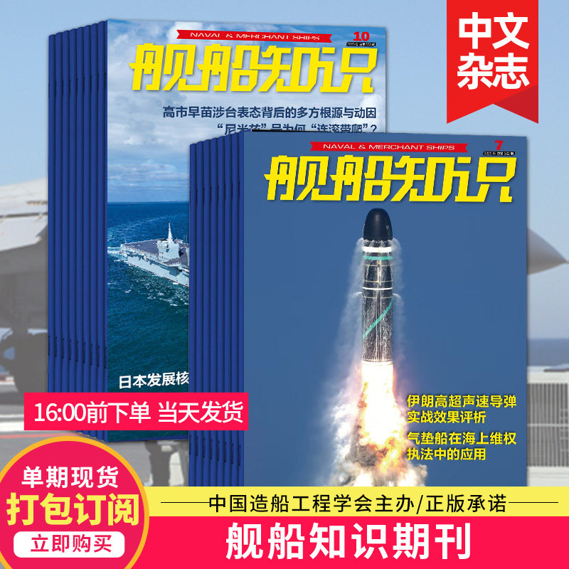 【打包订阅/单期现货】舰船知识杂志2026年12期订阅 世界军事武器兵器军舰飞机科技科普2023/24/25年中文过期刊`