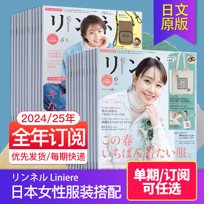 附赠品【外刊订阅/单期】リンネル Liniere 2023/24全年订阅12期 日本女性服装搭配时尚生活方式日文杂志