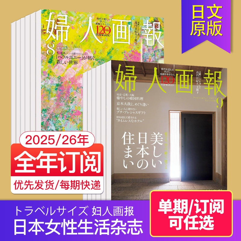 【单期/订阅】トラベルサイズ妇人画报 2026年订阅12期 日本女性生活杂志日语日文国外杂志2024/25年期刊订购