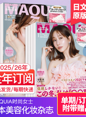 3月新刊/空运进口【每期附赠品】maquia杂志 2025/26年订阅日本杂志时尚女士美容化妆杂志 日语期刊日系美妆时尚国外杂志订购