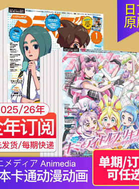 【单期/订阅】アニメディア Animedia 2025/26全年12期订阅 日本卡通动漫动画2023/24年杂志期刊