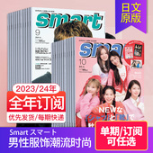 Smart スマート 2025 日本男性服饰潮流时尚 外刊订阅 2026年订购12期 杂志 单期