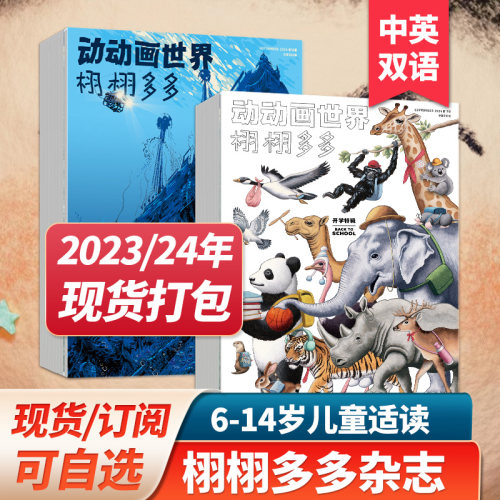 栩栩多多少儿科普杂志