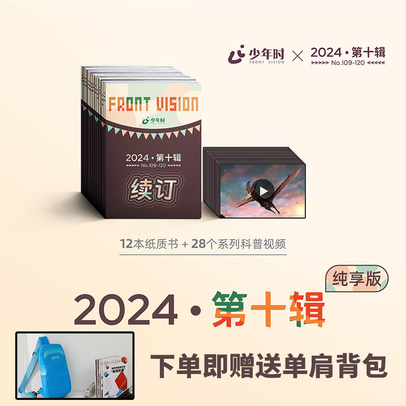 【2024年第十辑】少年时杂志2015-2024第一二三四五六七八九十辑自然科学历史人文生物8-16岁青少科普百科书课外知识期刊博物