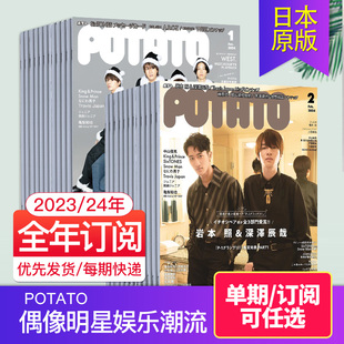 日本偶像明星娱乐潮流时尚 日文杂志 2023 单期 24全年12期订阅 POTATO 外刊订阅