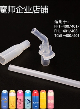 膳魔师原装吸管杯保温杯配件FFI-400/FHL/TCMI-400系列吸管组