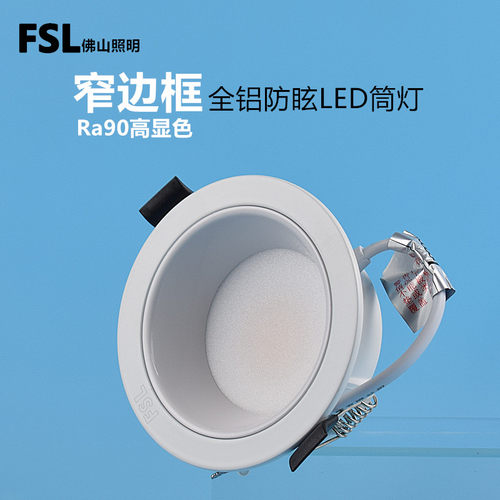FSL高显色led筒灯铝材客厅灯