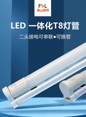 佛山照明t8led灯管一体化可串联支架灯1.2m30w0.9m12w节能日光灯