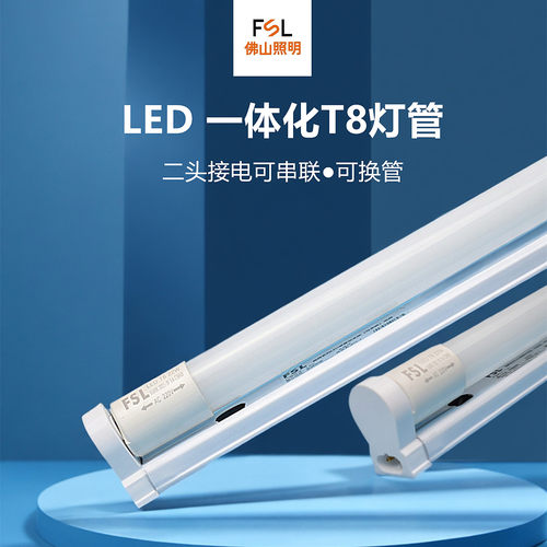 FSLT8一体化led灯管双端可串联