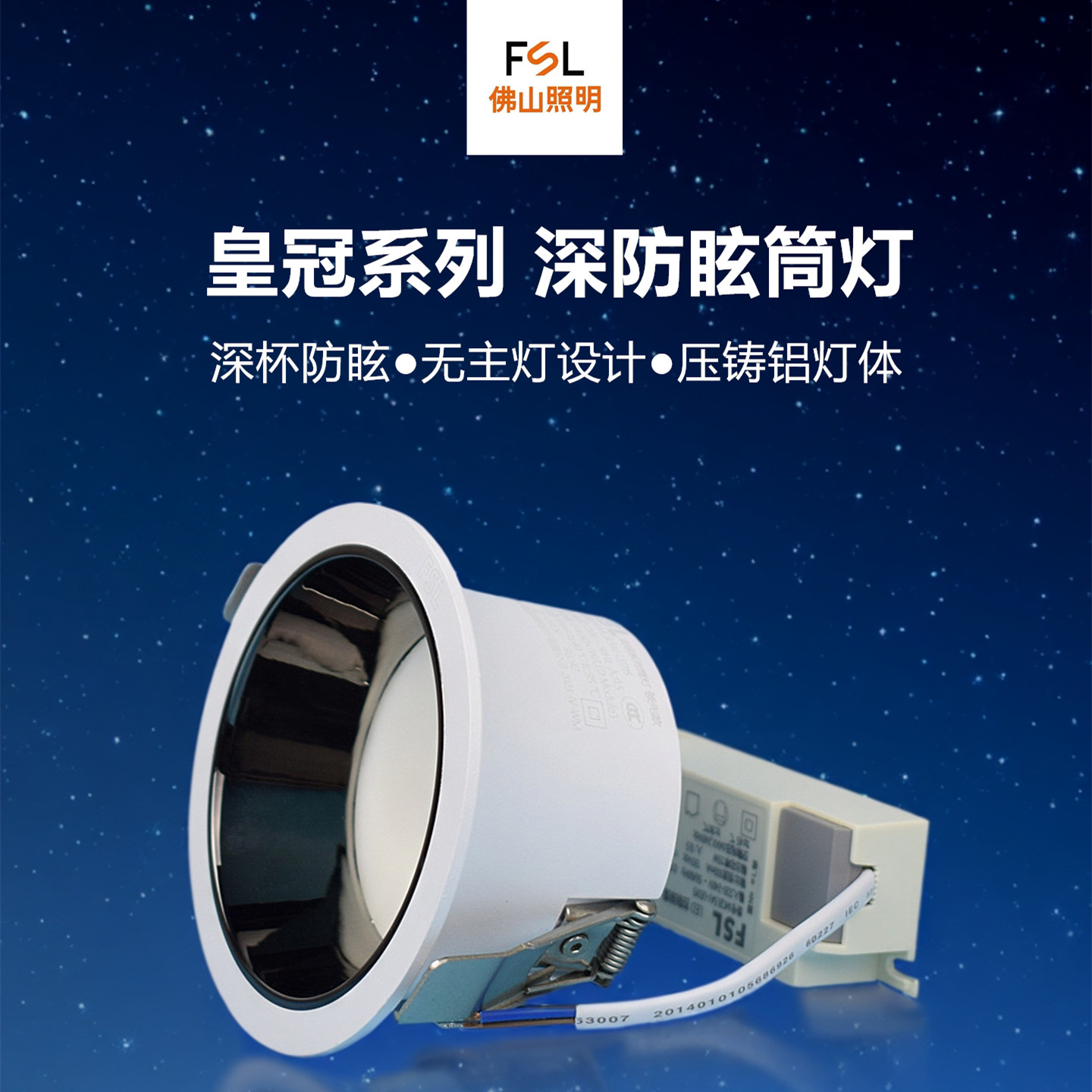 FSL全铝深防眩客厅LED筒灯无主灯