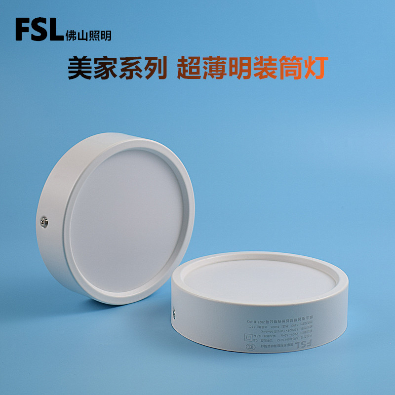 FSL薄款明装LED筒灯吸顶圆形简约