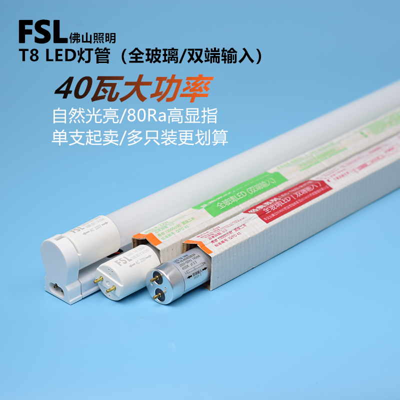 fsl佛山照明led灯管1.2m40w全玻璃t8双端输入超亮0.6米8W节能灯管