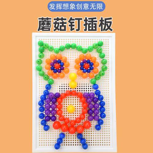 儿童蘑菇钉百变拼插板益智玩具
