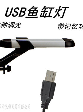 鱼缸造景USB灯小型鱼缸伸缩支架灯8W防水LED水族照明全光谱水草灯