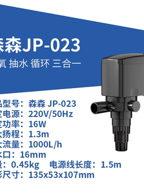森森JP-022B潜水泵三合一多功能鱼缸水族箱过滤增氧循环8WJP-023