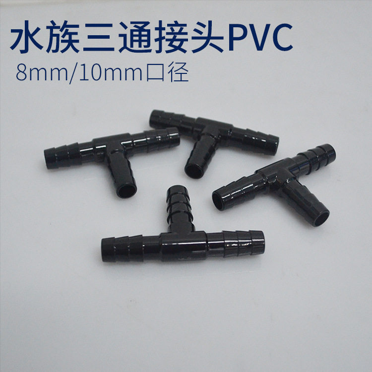 水族 三通转接头三通接头适用于内径8/10mm pvc塑料软管 100个/包