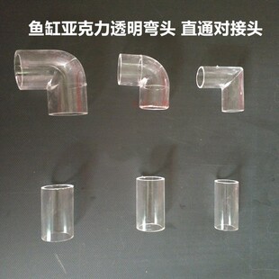 水族箱高透弯头直通套头鱼缸上下水管透明弯头对接头16mm20mm25mm