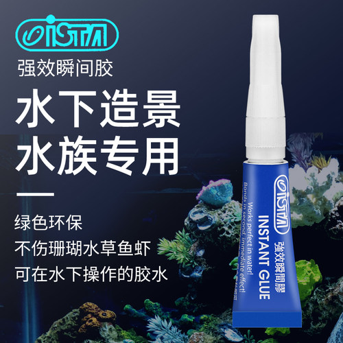 伊士达水草胶水族蓝色
