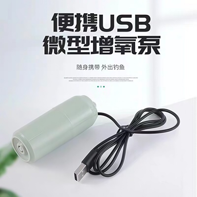充电钓鱼便携式微型usb增氧泵