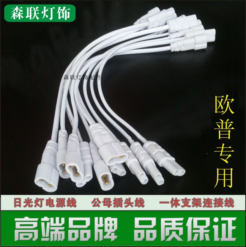 适用于欧普T5一体化支架公母连接线LED灯管二芯30cm电源插头线图片