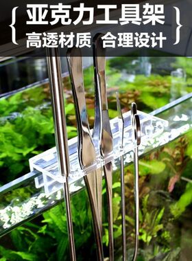 亚克力工具架用具置物架放置水草