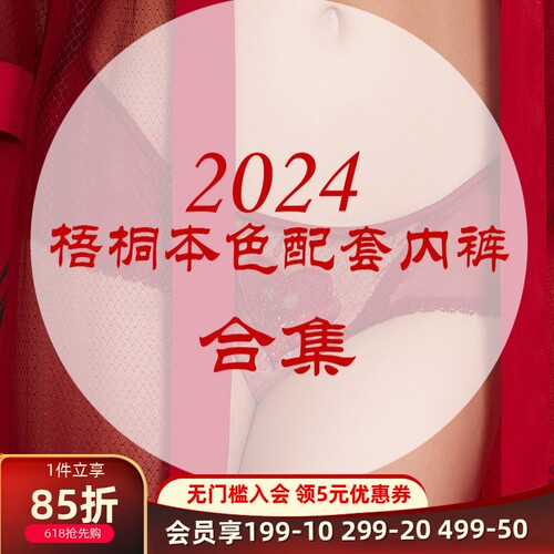 梧桐本色2024年文胸配套小裤合集女士内裤通用链接 默认配套文胸