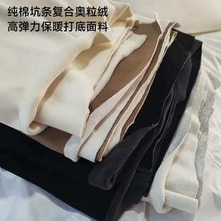 纯棉复合奥粒绒超柔宝宝绒面料弹力坑条打底衫打底裤加绒条纹布料