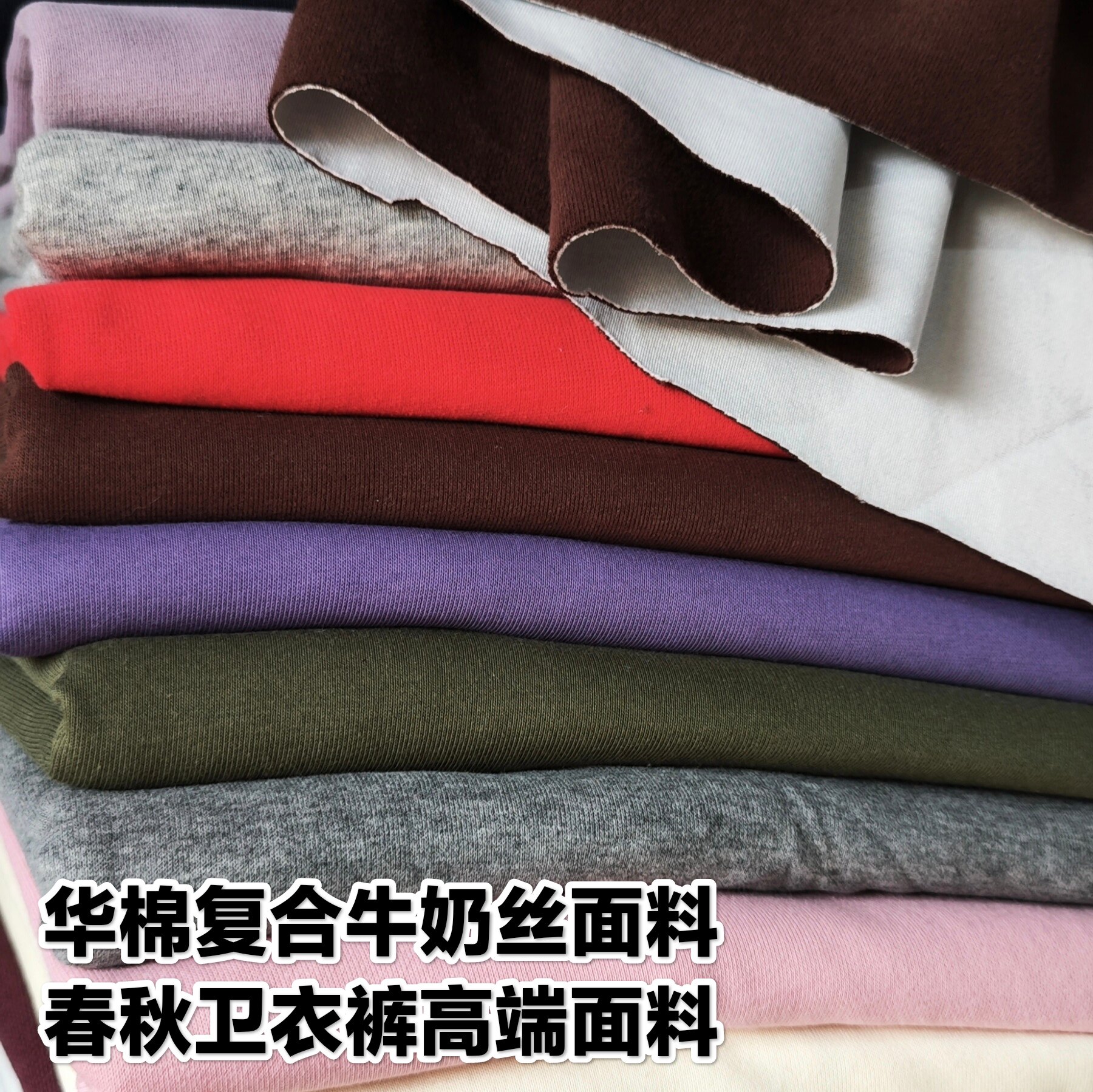 华棉复合牛奶丝布料高支高密手工运动服春秋卫衣裤针织弹力面料