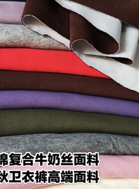 华棉复合牛奶丝布料高支高密手工运动服春秋卫衣裤针织弹力面料